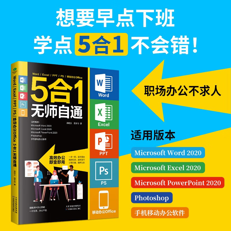 Word/Excel/PPT/PS/移动办公Office 5合1无师自通   办公软件office从入门到精通