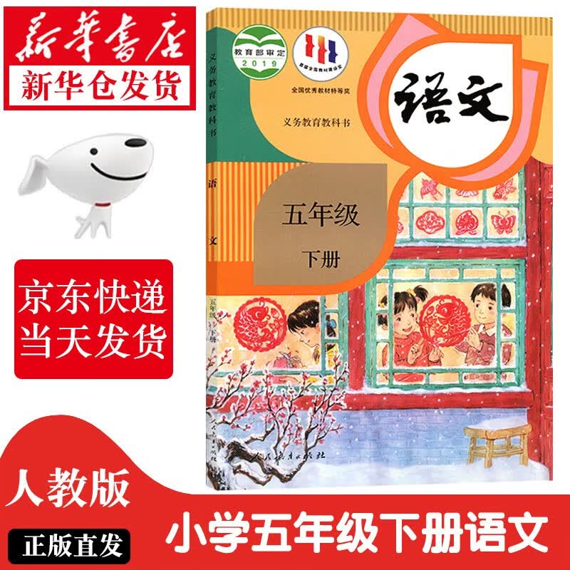 【新华正版】2023新版小学5五年级下册语文书人教部编版课本教材教科书人民教育出版社五年级下学期语文书五年级 五年级下册语文