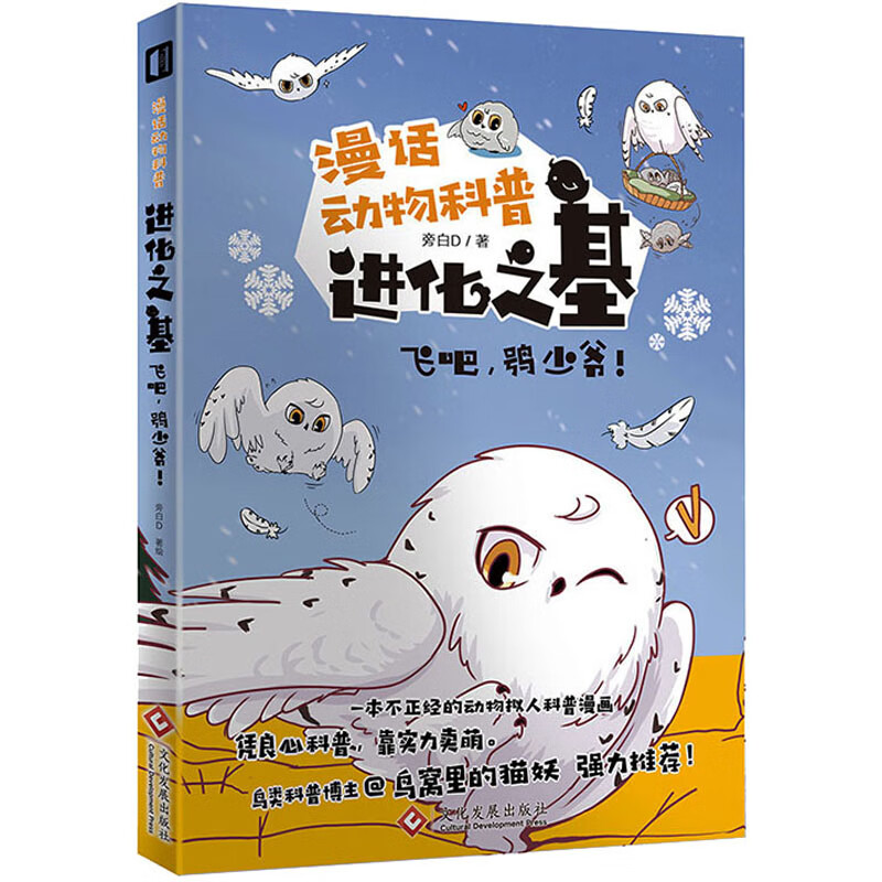 进化之基 飞吧,鸮少爷! 旁白D 绘 书籍