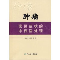 肿瘤常见症状的中西医处理【正版图书】