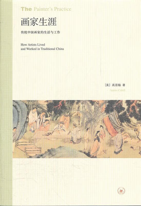 画家生涯 (美)高居翰 著,杨宗贤,马琳