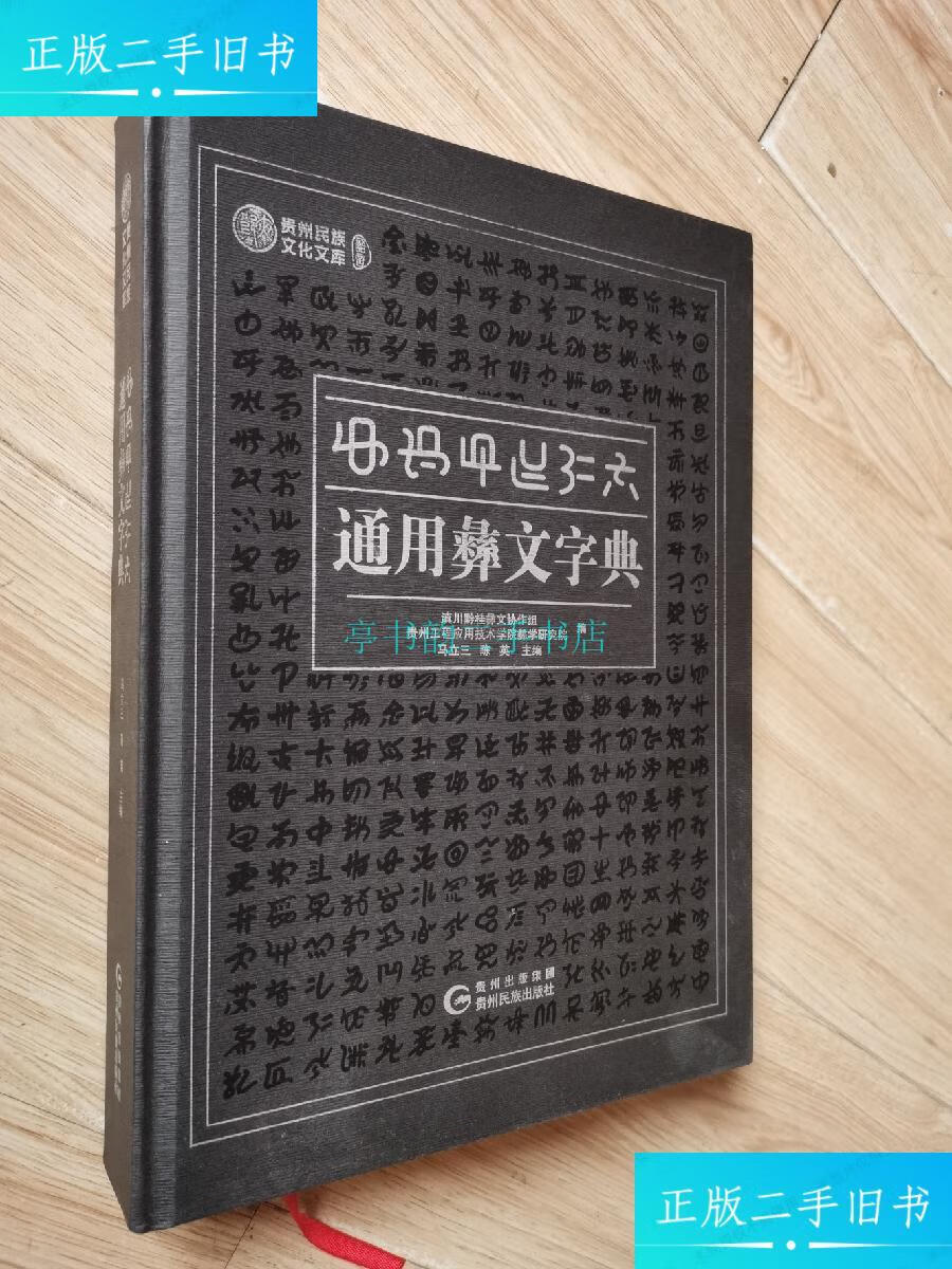 【二手9成新】通用彝文字典马立三 贵州民族出版社