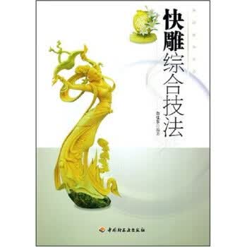 食品装饰技巧:快雕综合技法【正版图书】
