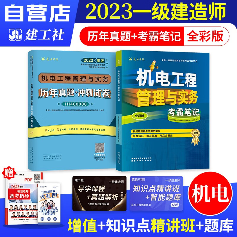 【单本包邮】备考2024 一建教材2023 机电实务2本 一级建造师2023教材考霸笔记+历年真题+冲刺试卷（四色笔记学霸笔记考点记忆口诀）建工社官方正版