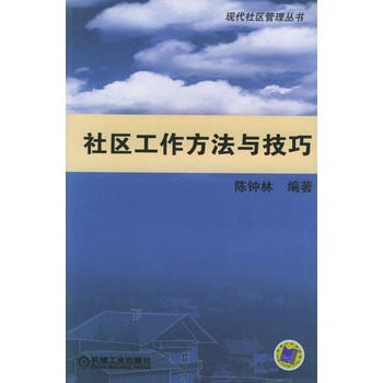 社区工作方法与技巧【正版图书】