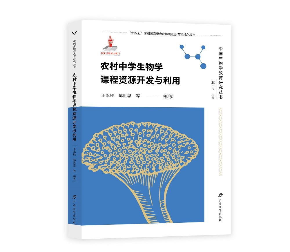 农村中学生物学课程资源开发与利用/中国生物学教育研究丛书
