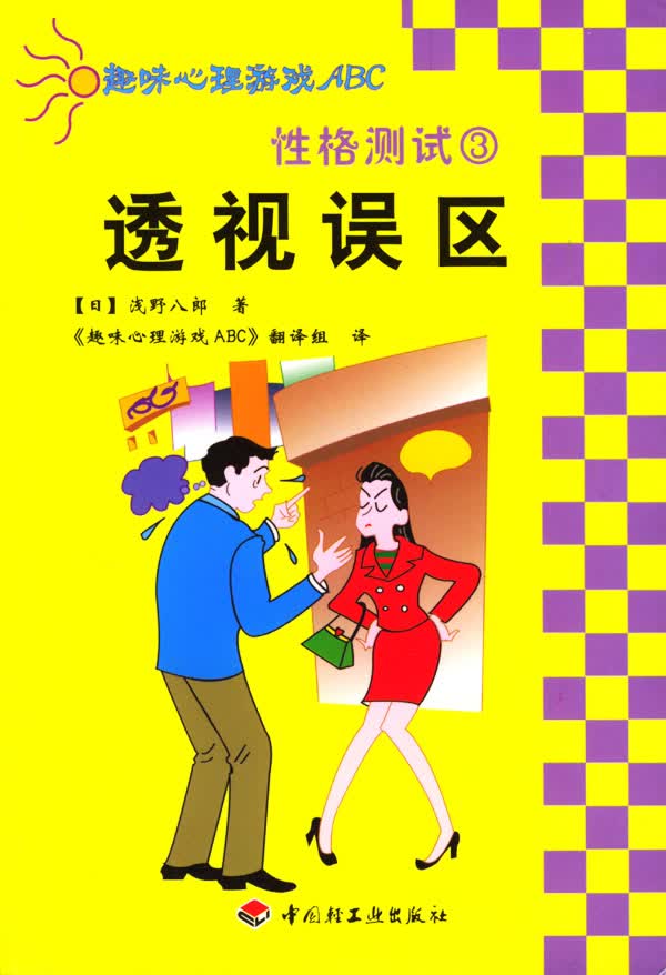 性格测试3:透视误区【正版图书】
