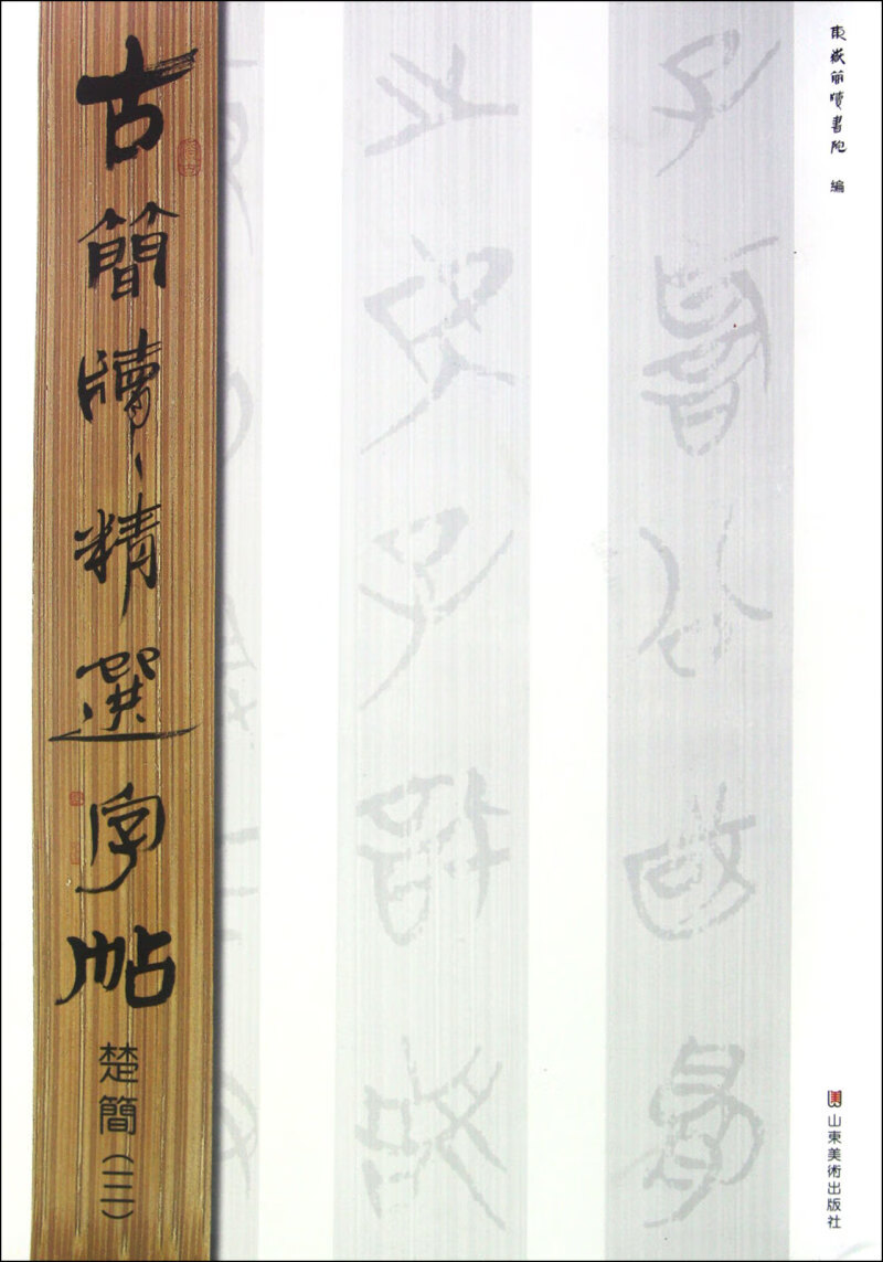 楚简(3)/古简牍精选字帖