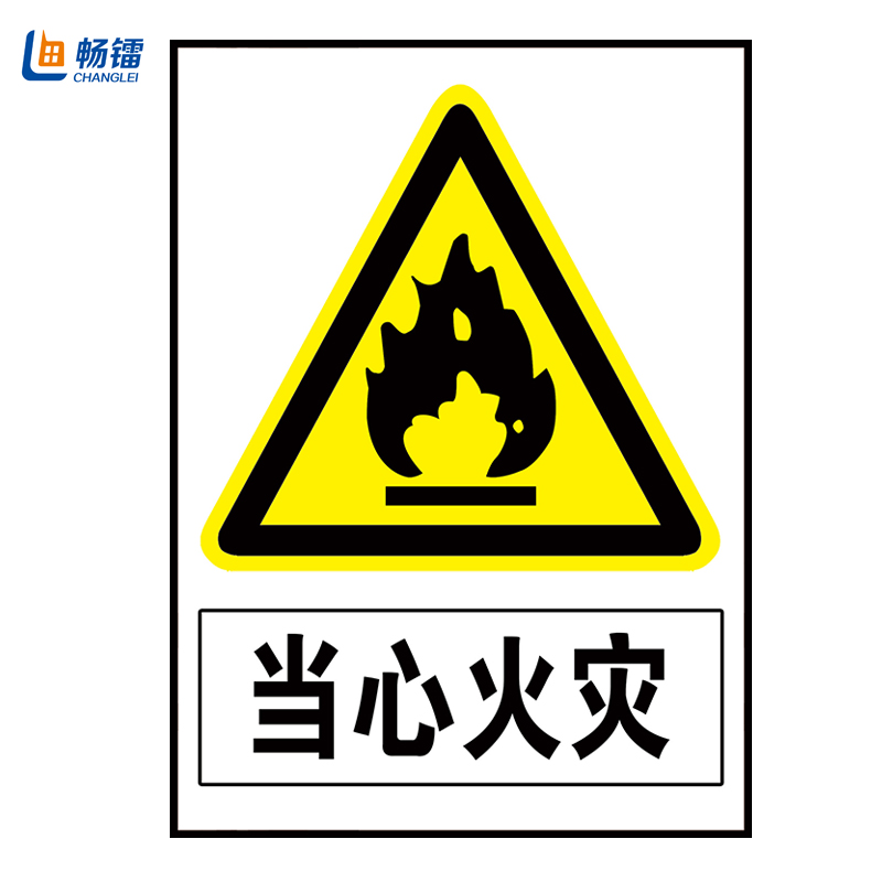 畅镭 安全标识牌 户外适用警告警示牌安全牌 可备注定制图案尺寸材质