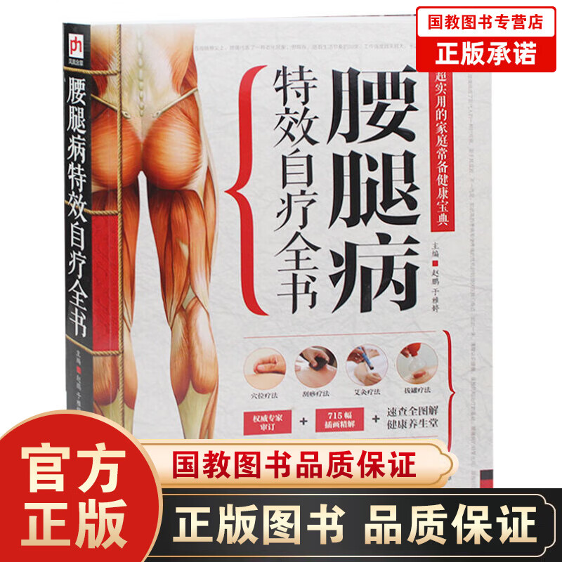 正版 腰腿病特效自疗全书 彩图图解 实用的家庭常备健康宝典 腰腿病并治中医养生保健书 穴