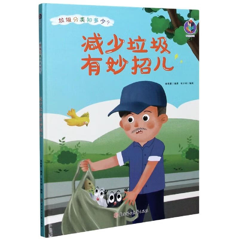 减少垃圾有妙招儿 精 垃圾分类知多少