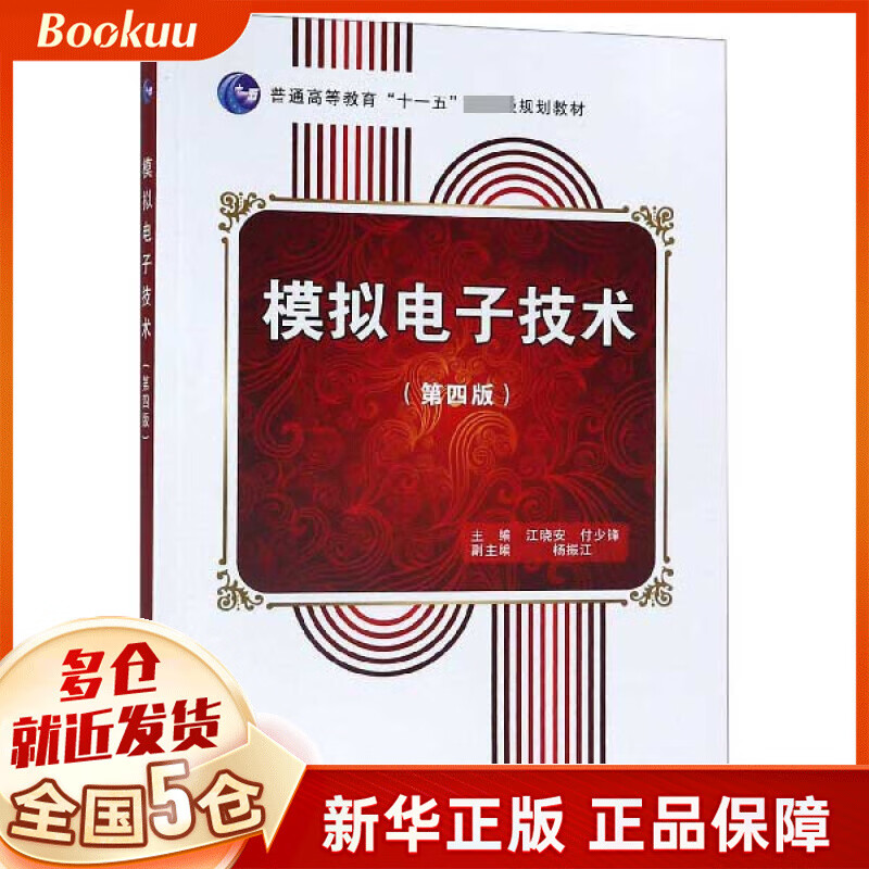模拟电子技术(第4版普通高等教育十一五国家级规划教材)