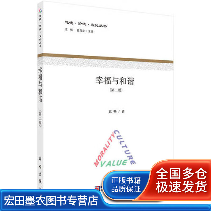 幸福与和谐（第二版）【正版好书】