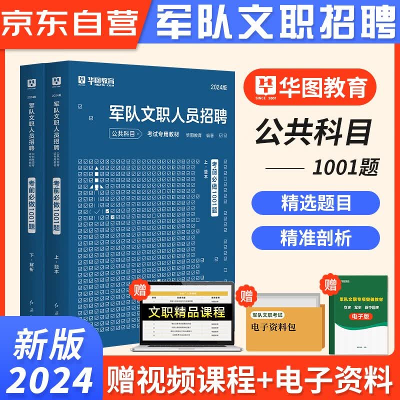 华图2024新版军队文职人员招聘考试用书部队文职干部岗位能力公共科目 考前必做1001题库 可搭粉笔中公经济学管理会计数学护理学护理政治教育