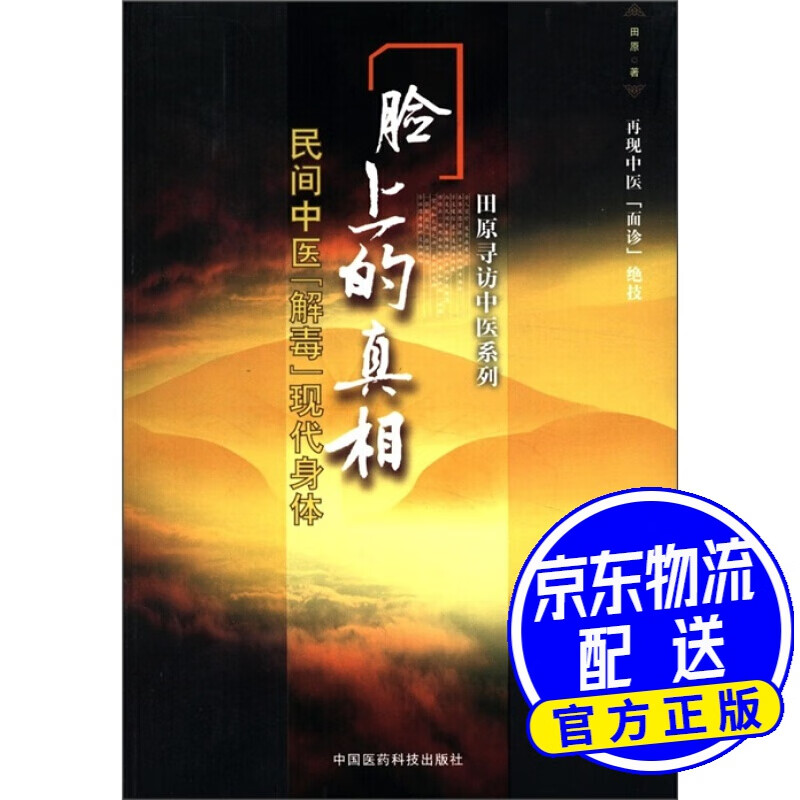 田原寻访中医系列·民间中医解毒现代身体:脸上的真相