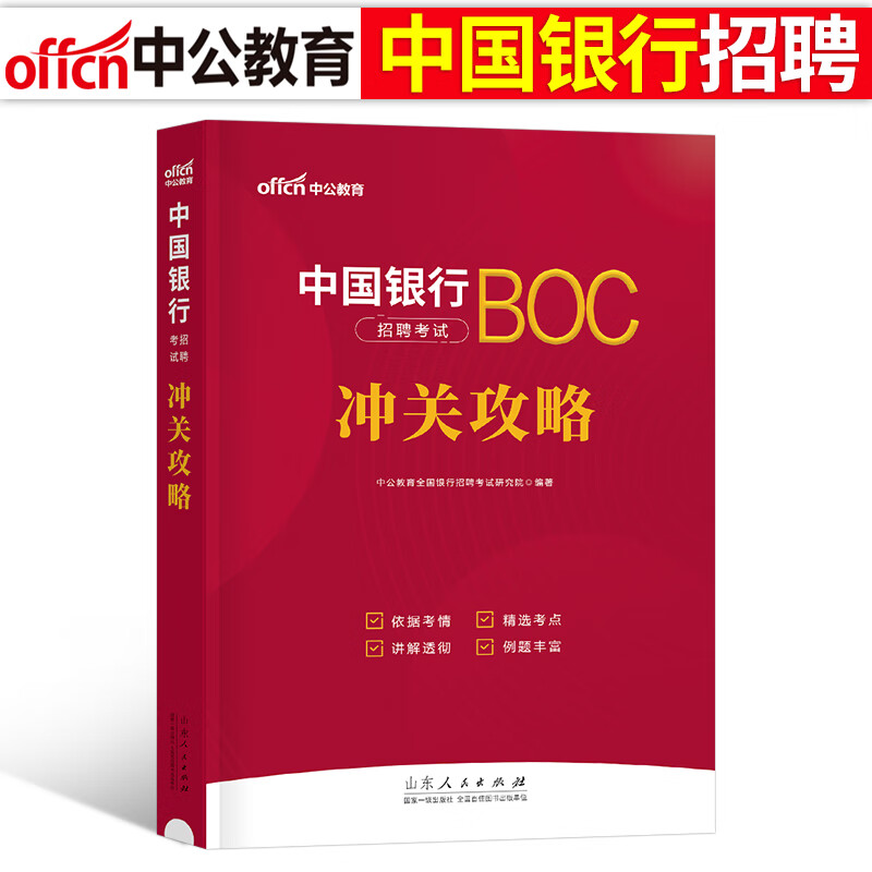 中公全国银行招聘考试一本通真题题库秋招笔试资料工商农业建设中国人民邮政邮储人行建行央行江苏安徽农商行招商工行农行校招很行 中国银行招聘【冲关攻略】1本
