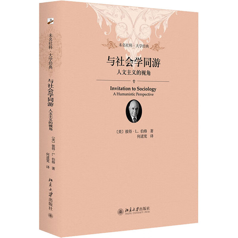 与社会学同游 人文主义的视角 (美)彼得·L.伯格 何道宽 译 书籍