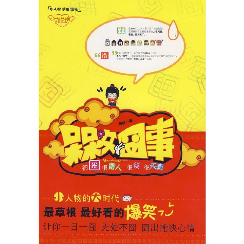 槑女囧事【正版好书】