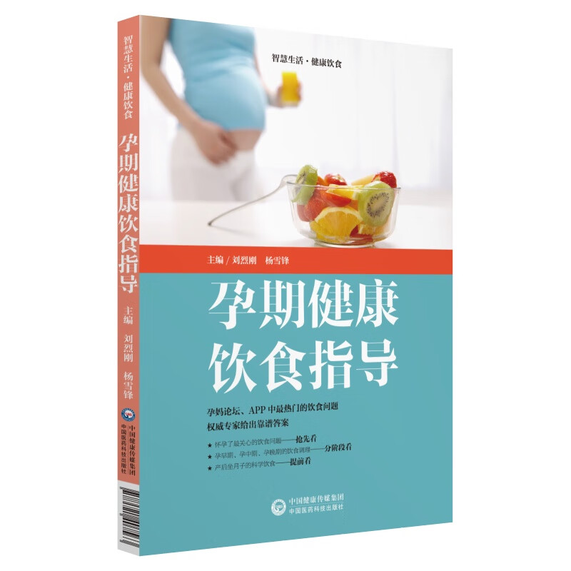 孕期健康饮食指导(智慧生活.健康饮食) 