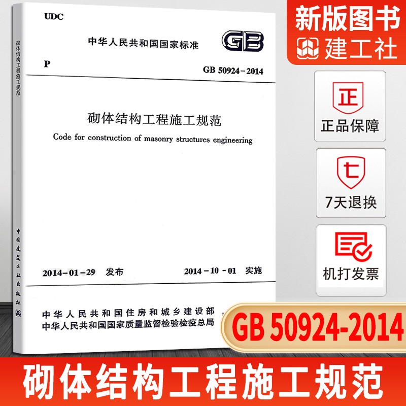 2022年新增一级专业结构工程师考试规范九册 混凝土结构工程建筑地基基础桩基检测施工质量验收砌体结构木结构钢结构高耸结构标准 GB 50924-2014 砌体结构工程施工规范