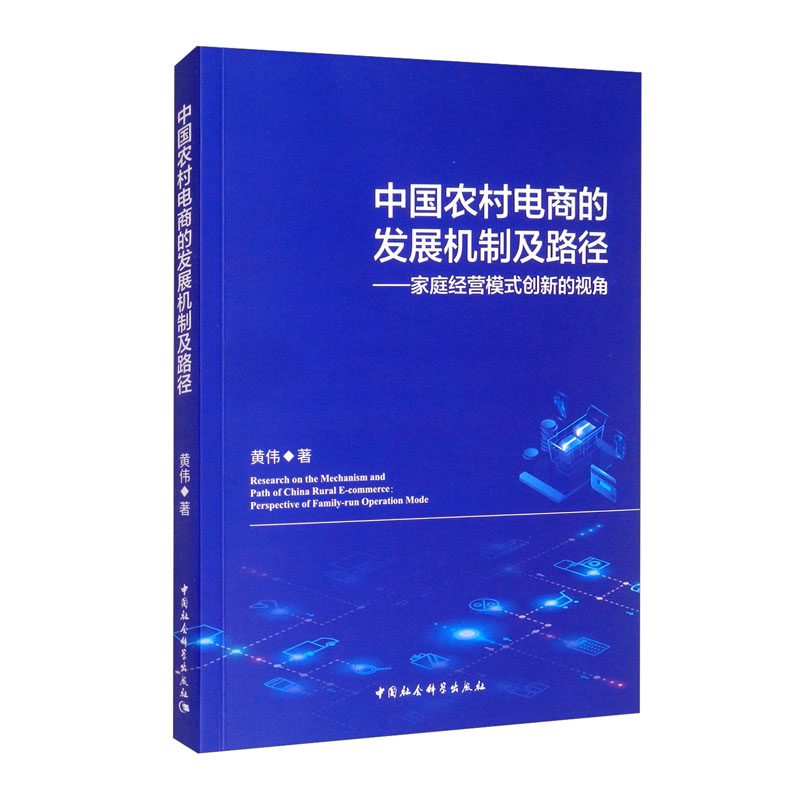 中国农村电商的发展机制及路径（家庭经营模式创新的视角）