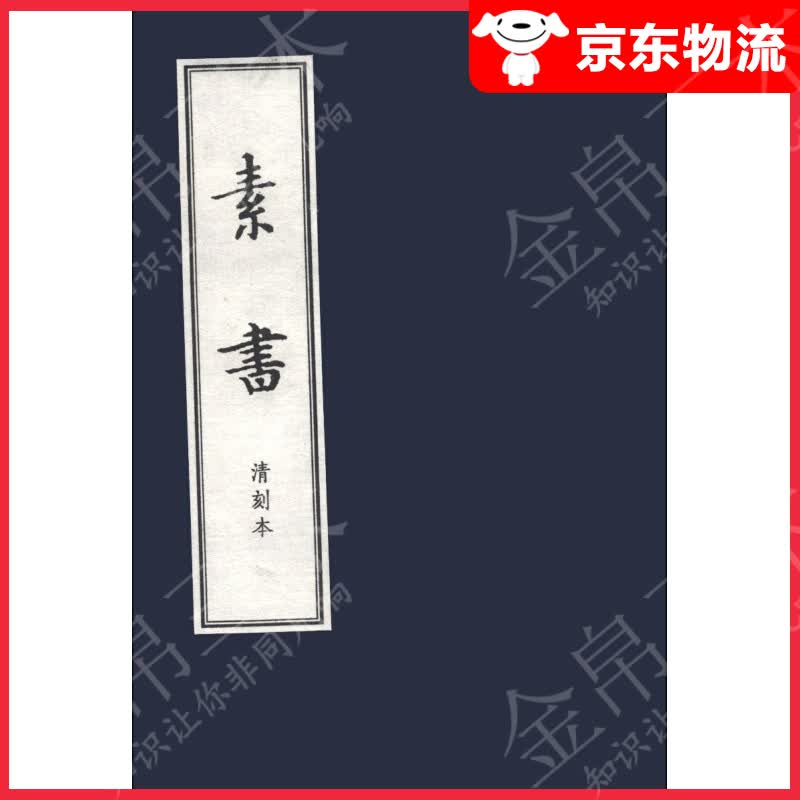 儒释道经典珍本丛刊：素书（清刻本）