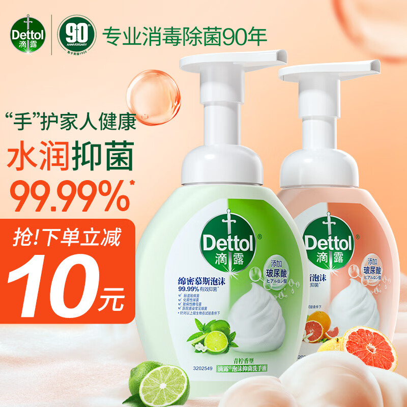 滴露（Dettol）泡沫洗手液西柚250ml+青柠250ml 消毒抑菌儿童适用泡泡补充装家庭高性价比高么？