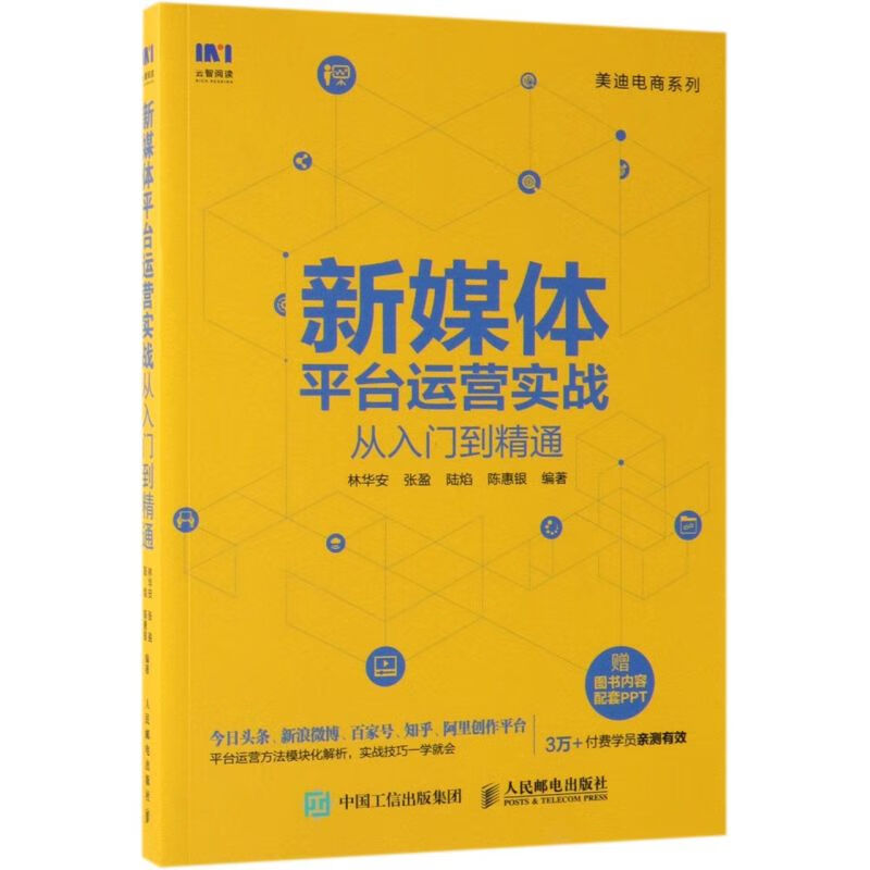 新媒体平台运营实战从入门到精通/美迪电商系列