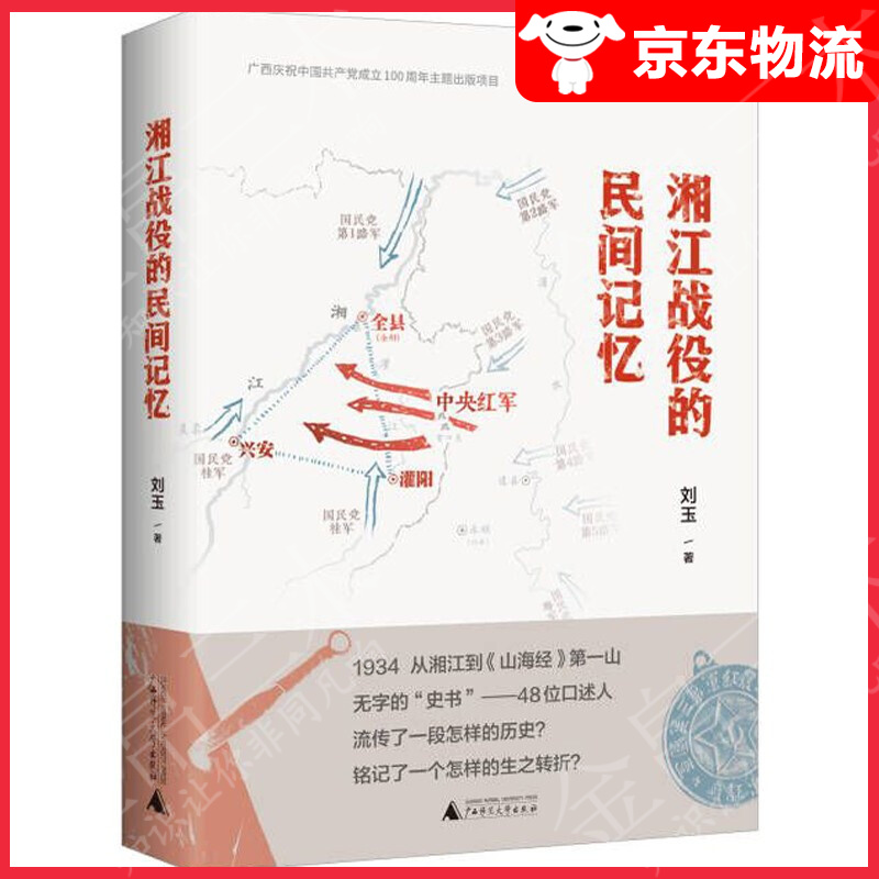 湘江战役的民间记忆