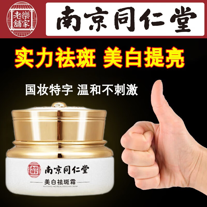 同仁堂美白祛斑霜黄褐斑老年斑雀斑淡化黑色素保湿提亮肤色男女去斑 35g