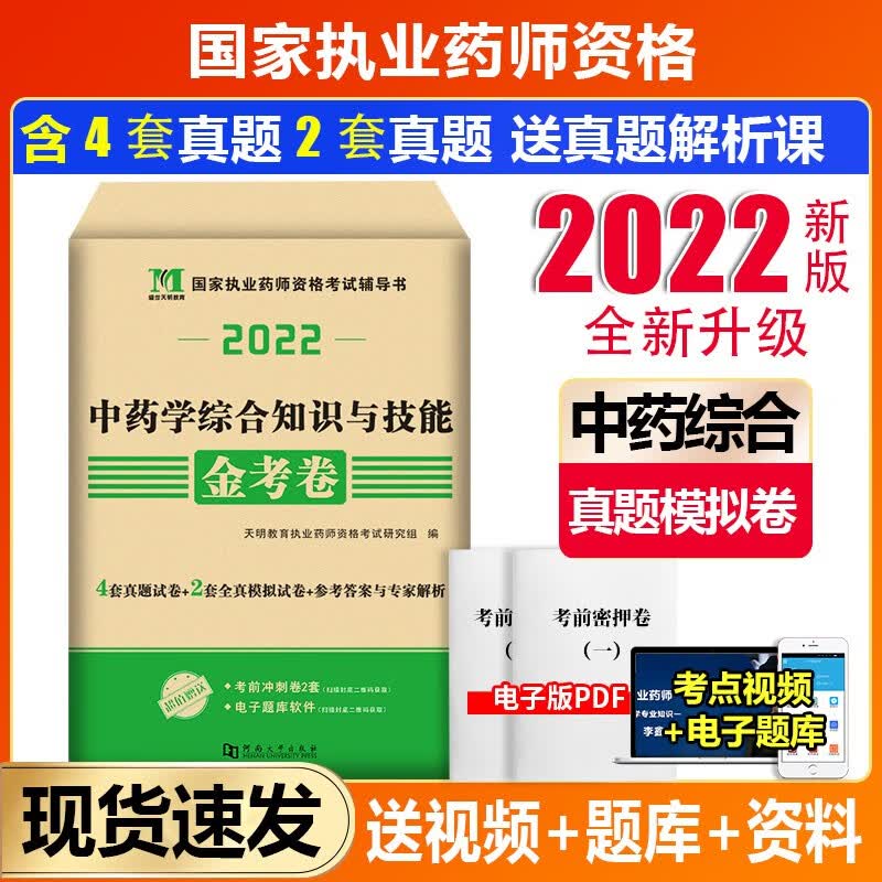 现货速发2022执业药师考试金考卷 历年真题模拟试卷 执业药师中药 执业药师西药 中药学一 中药学二 综合与技能药事管理与法规 执业药师习题赠视频网课 中药学综合知识与技能