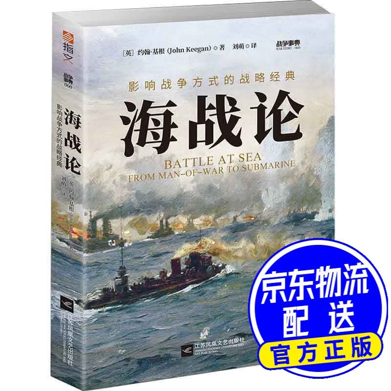 战争事典060:海战论:影响战争方式的战略经典