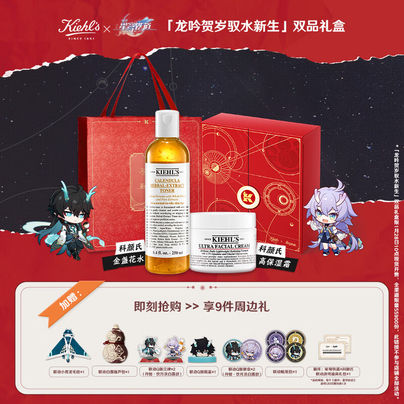 科颜氏（Kiehl's）崩坏星穹铁道联名礼盒（高保湿面霜+金盏花水）护肤品星铁礼盒送爱人