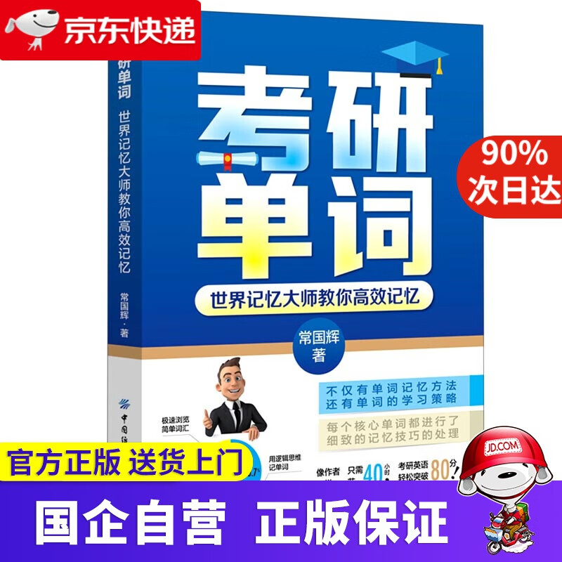 【正版新书】考研单词：世界记忆大师教你高效记忆 常国辉 中国纺织出版社 9787518083459