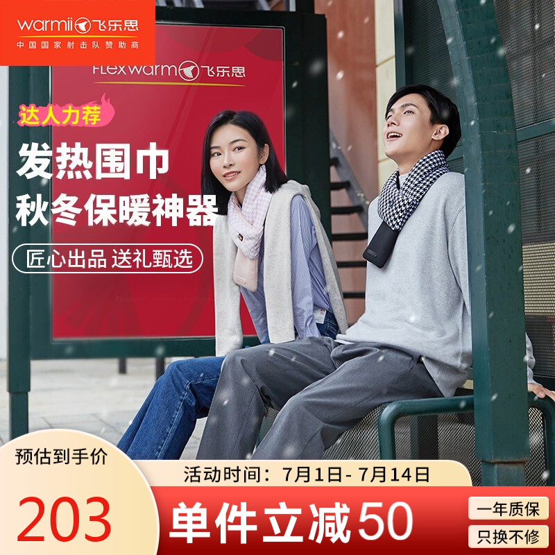 跟踪“飞乐思”养生器械价格及评测，推荐“飞乐思”发热围巾
