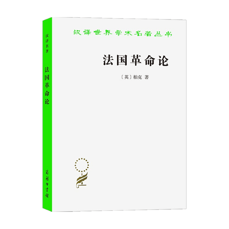 法国革命论 柏克 著 政治 信睿