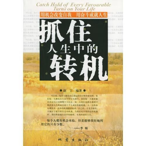 抓住人生中的转机9787502823733