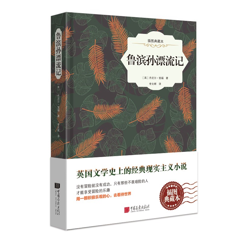 鲁滨孙漂流记（精装插图典藏本）丹尼尔·笛福 著 英国文学史经典现实主义小说 世界文学名著 中小学阅读推荐