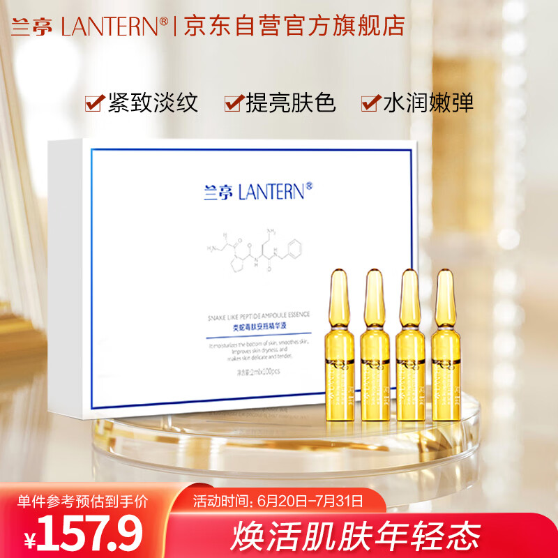 兰亭类蛇毒肽次抛精华液100支x2ml淡细纹提亮肤色补水保湿紧致肌肤