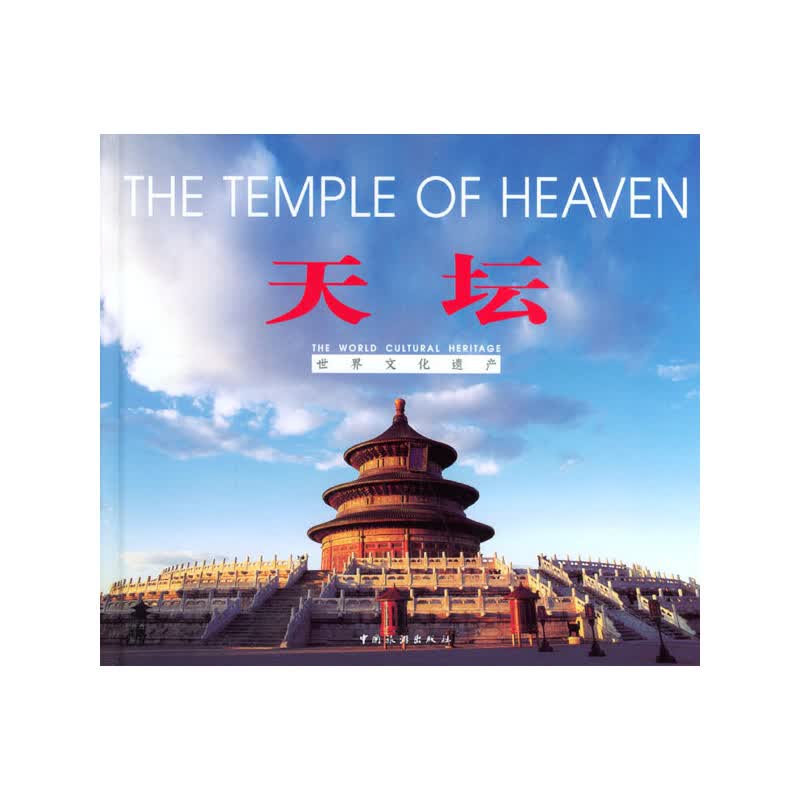 【尾货】天坛9787503218866