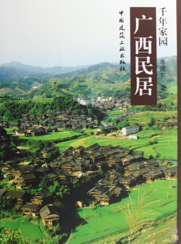 广西民居/千年家园
