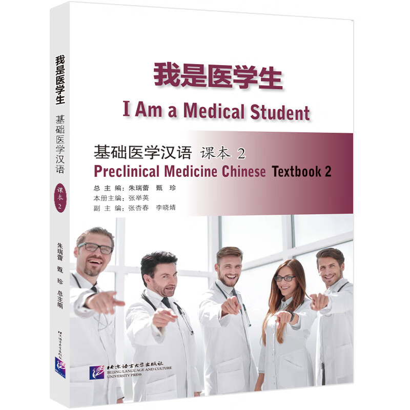 我是医学生：基础医学汉语 课本2