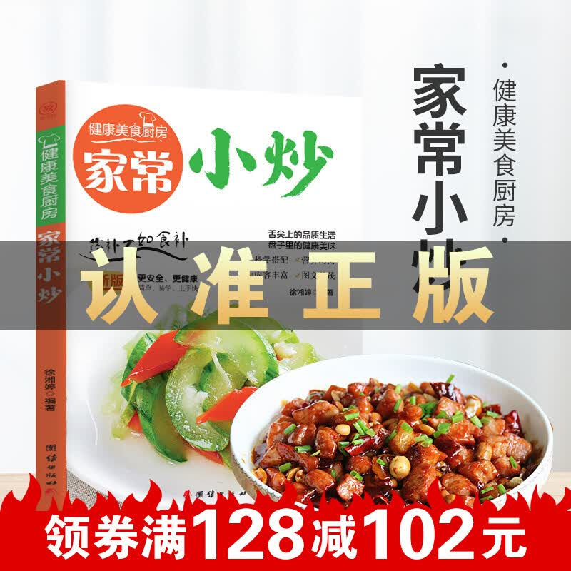 健康美食厨房一家常小炒 徐湘婷 团结出版社