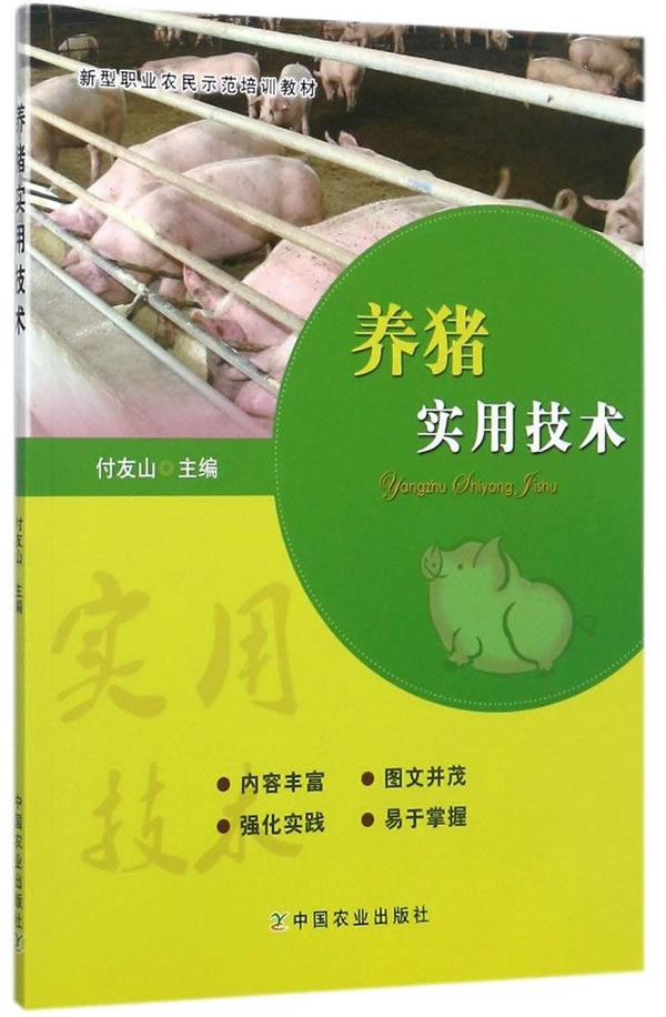 养猪实用技术 付友山 9787109230286【正版】