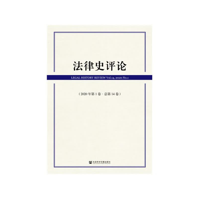 法律史（2020年第1卷·总第14卷）