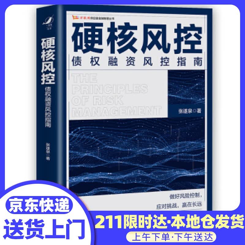 硬核风控—债权融资风控指南 张遂泉 中国人民大学出版社
