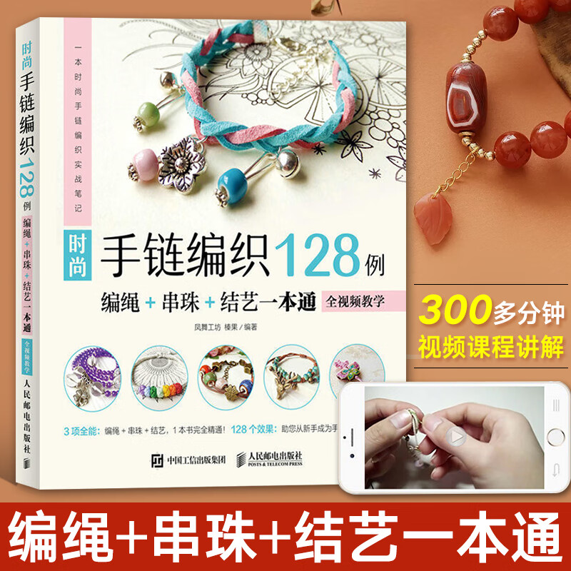 时尚手链编织128例 编绳 串珠 结艺一本通 零基础编织编绳手工制作