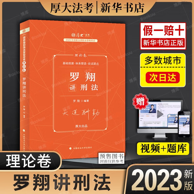 厚大法考司法考试2023全套教材资料法律职业资格考试司考客观题司法考试教材罗翔讲刑法向高甲刑诉法鄢梦萱商经法真题法考2023全套 2023【理论卷】罗翔讲刑法 默认176