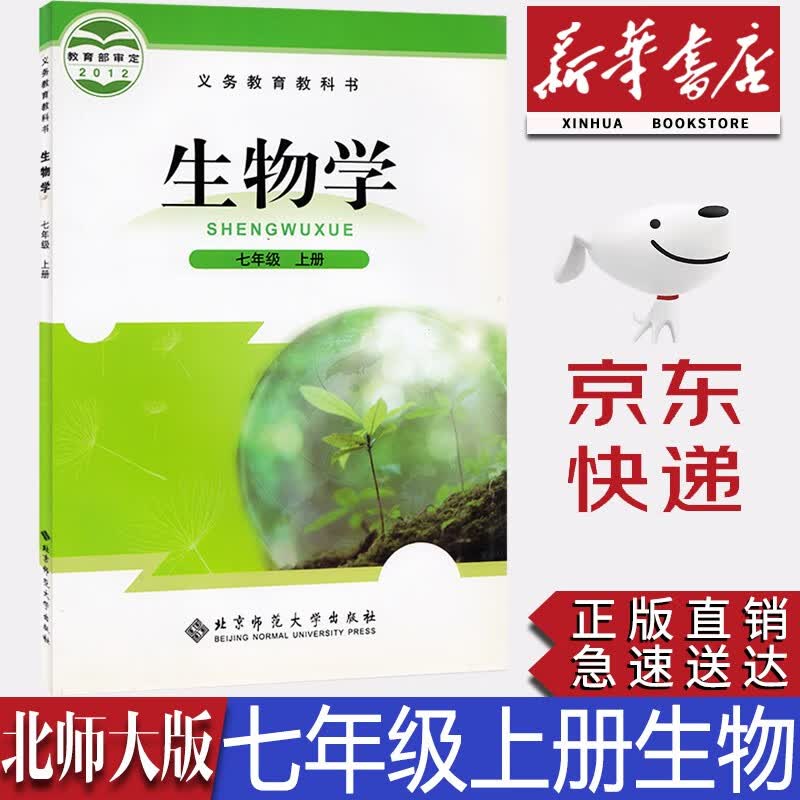 【新华书店正版】2023新版现货初中北师大版7七年级上册生物书七7上生物学课本北师版七7年级上册生物教材教科书初一上册生物北京师范大学出版社