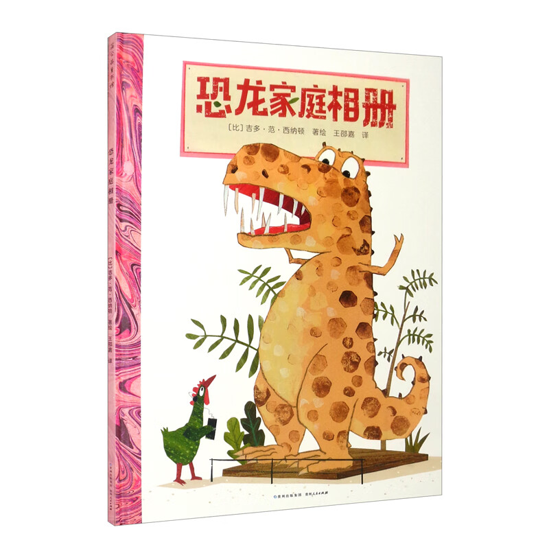 恐龙家庭相册(精)